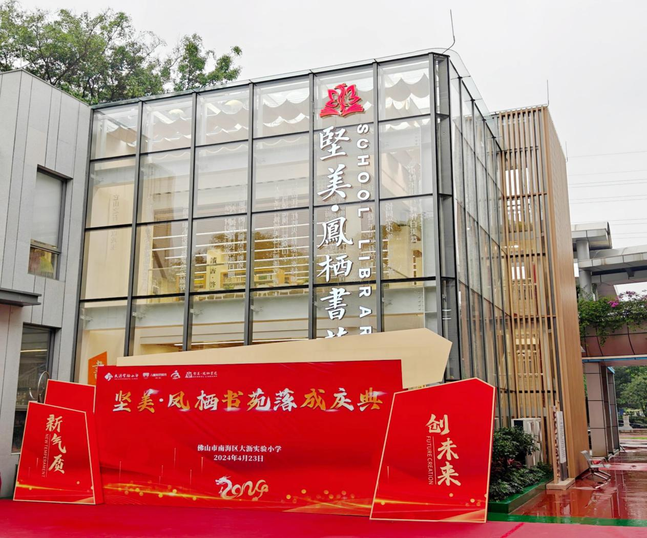 心懷桑梓，情系教育丨堅(jiān)美捐建大瀝實(shí)驗(yàn)小學(xué)堅(jiān)美?鳳棲書(shū)苑正式落成