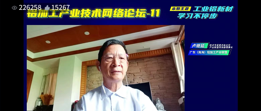 學(xué)習(xí)知識，學(xué)習(xí)未來！工業(yè)鋁材，我們繼續(xù)學(xué)！——追說鋁加工產(chǎn)業(yè)技術(shù)網(wǎng)絡(luò)論壇-11