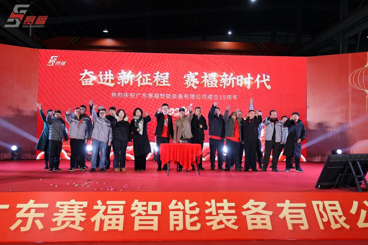 奮進(jìn)新征程，賽福新時(shí)代丨賽福智能裝備15周年慶典活動(dòng)盛大舉行