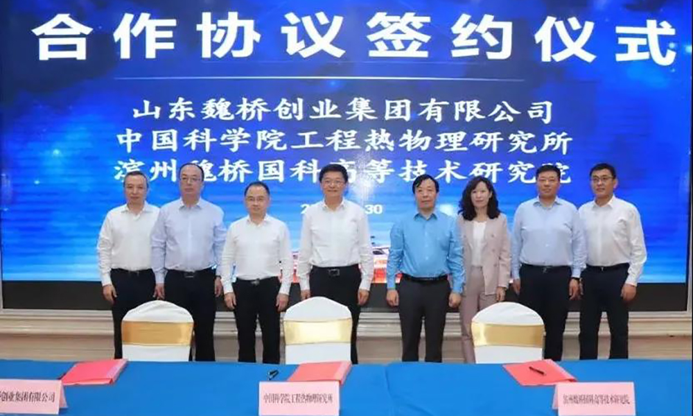 魏橋創(chuàng)業(yè)、中科院工程熱物理研究所、魏橋國科簽署合作協(xié)議
