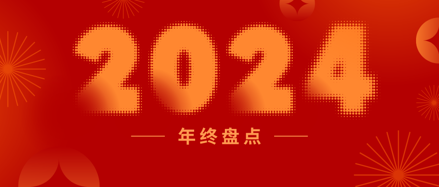 盤(pán)點(diǎn)2024丨一起重溫新聯(lián)昌的“高光時(shí)刻”！