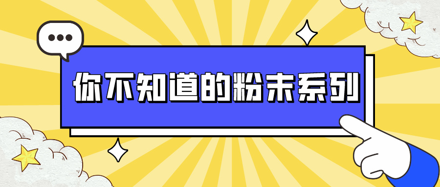 俊美琪丨粉末涂料在嚴(yán)苛環(huán)境中依然表現(xiàn)出色的秘訣是？