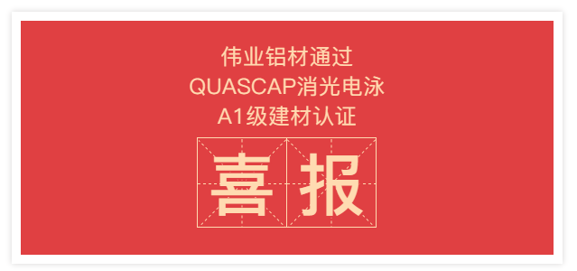 品質無懼考驗 | 偉業(yè)鋁材通過QUASCAP消光電泳A1級建材認證