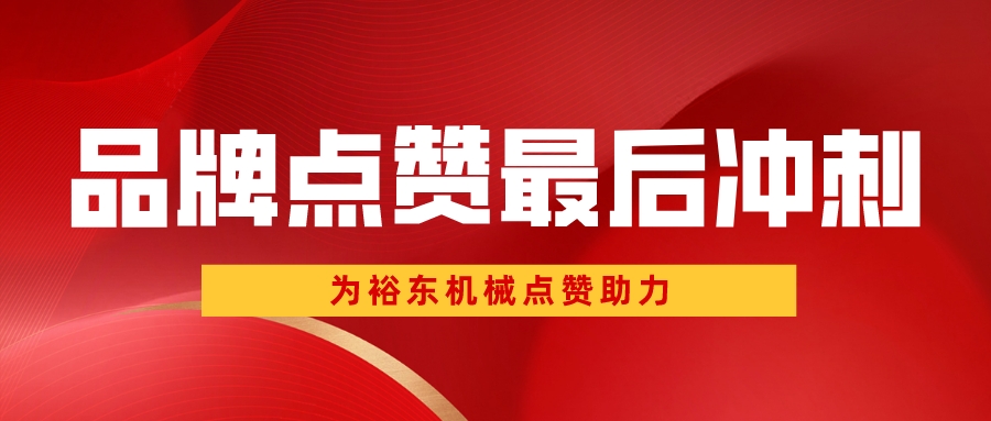 @所有人 繼續(xù)點贊！裕東機械需要您的助力！