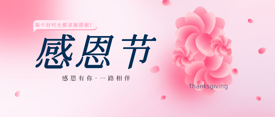俊美琪——感恩節(jié)丨感恩相伴，一路同行！