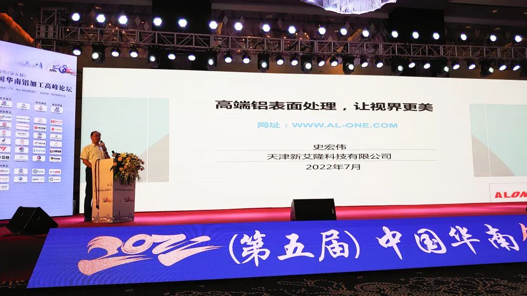 新艾隆出席2022年（第五屆）華南鋁加工高峰論壇并做主題演講