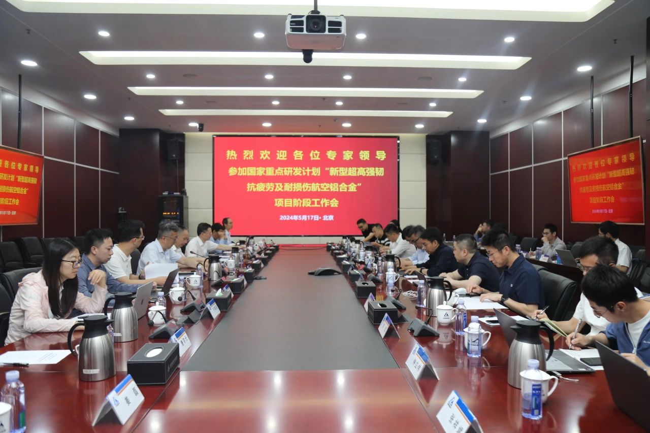 中鋁材料院牽頭的“十四五”國家重點研發(fā)計劃項目階段工作會在京召開
