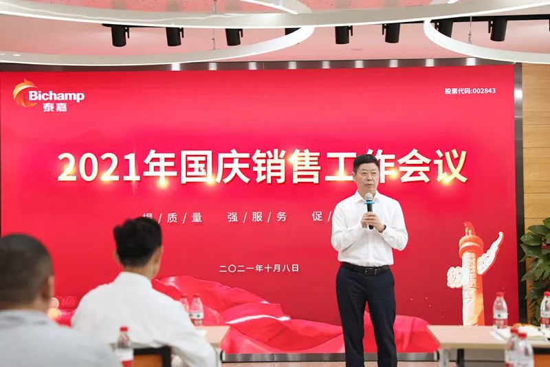 泰嘉股份召開(kāi)2021年國(guó)慶銷(xiāo)售工作會(huì)議
