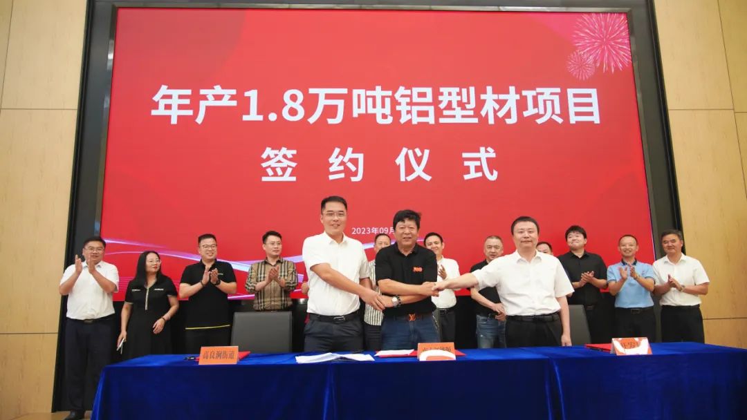 總投資5億元、年產(chǎn)1.8萬噸鋁型材項目簽約