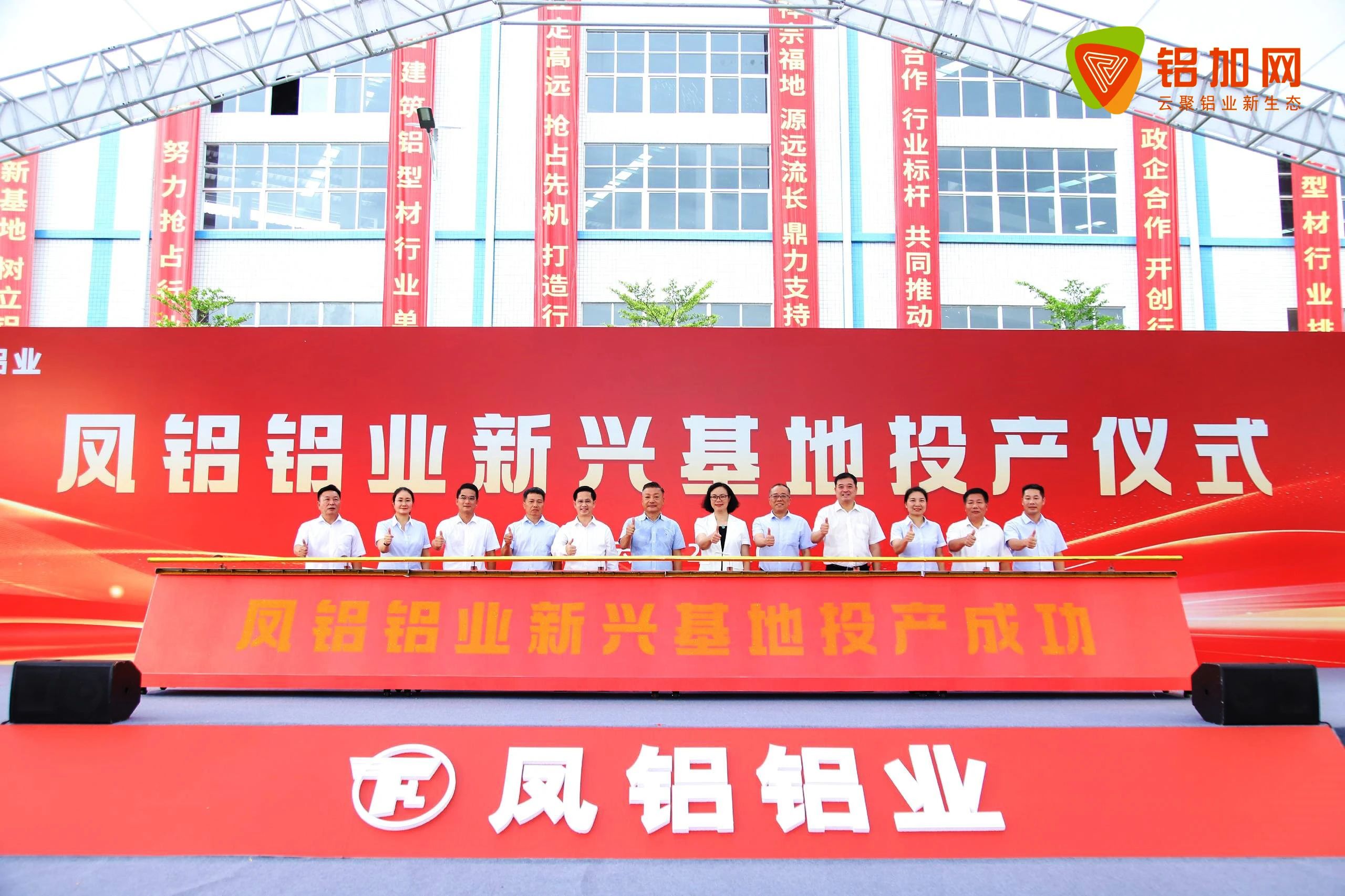 “鋁業(yè)航母”再造百億級新引擎！鳳鋁鋁業(yè)新興基地項(xiàng)目一期正式投產(chǎn)
