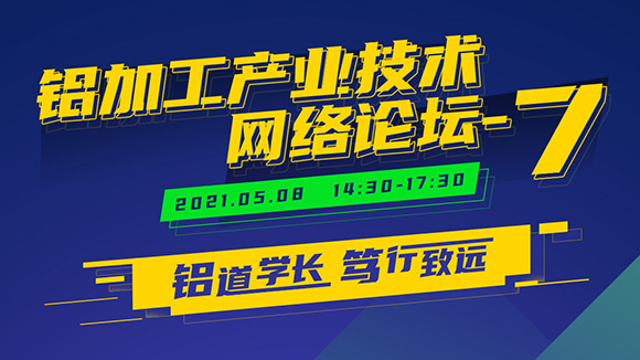 鋁加工產(chǎn)業(yè)技術(shù)網(wǎng)絡(luò)論壇-7 議程公布