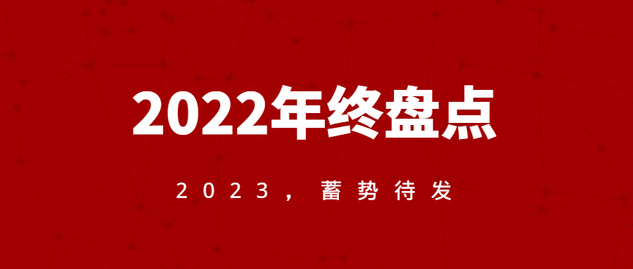 風(fēng)泰風(fēng)機年度盤點丨回顧2022，奮進2023