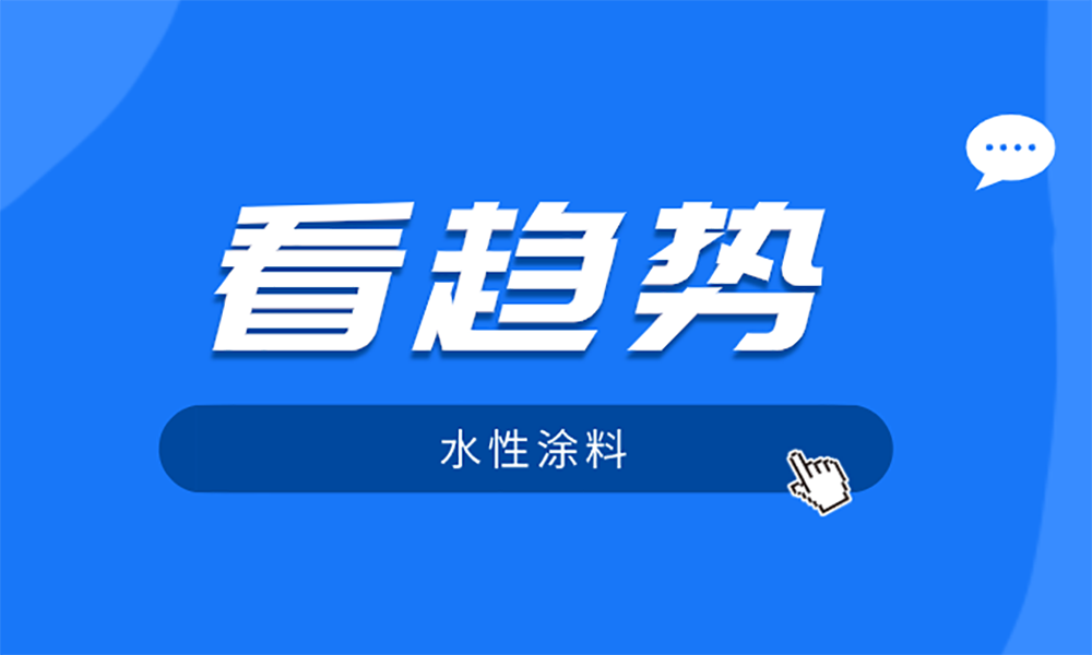 從681件中國(guó)發(fā)明專利申請(qǐng)，看2020水性涂料技術(shù)及近兩年趨勢(shì)