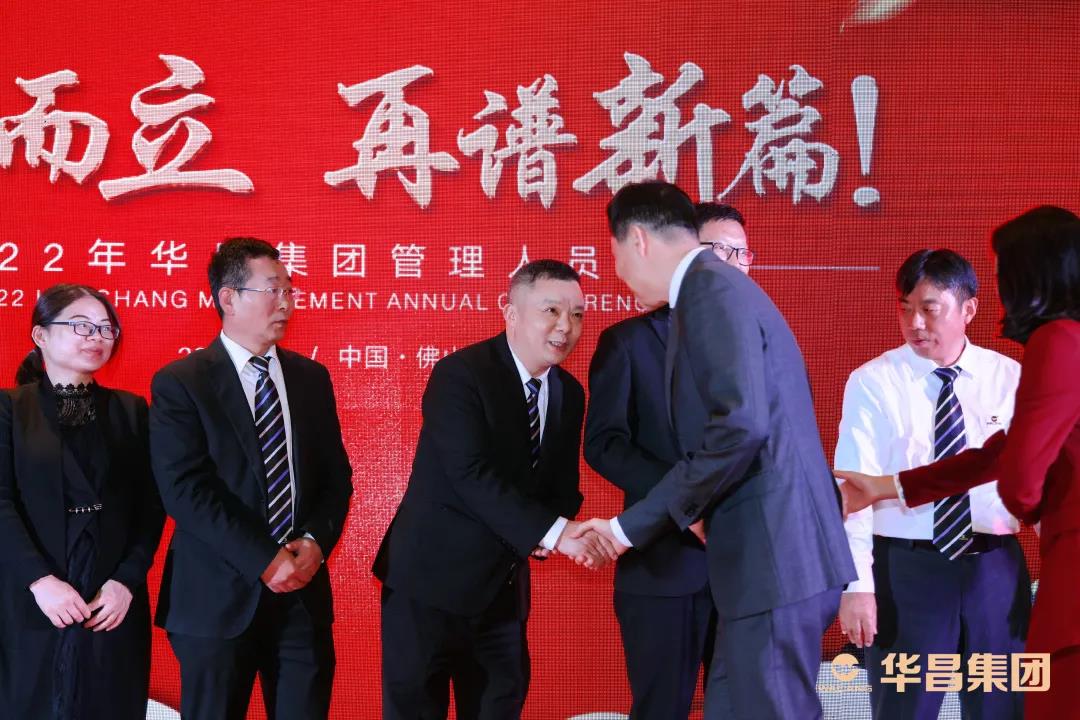 年會回顧 | “三十而立，再譜新篇”2022年華昌集團(tuán)管理人員年會圓滿舉行！
