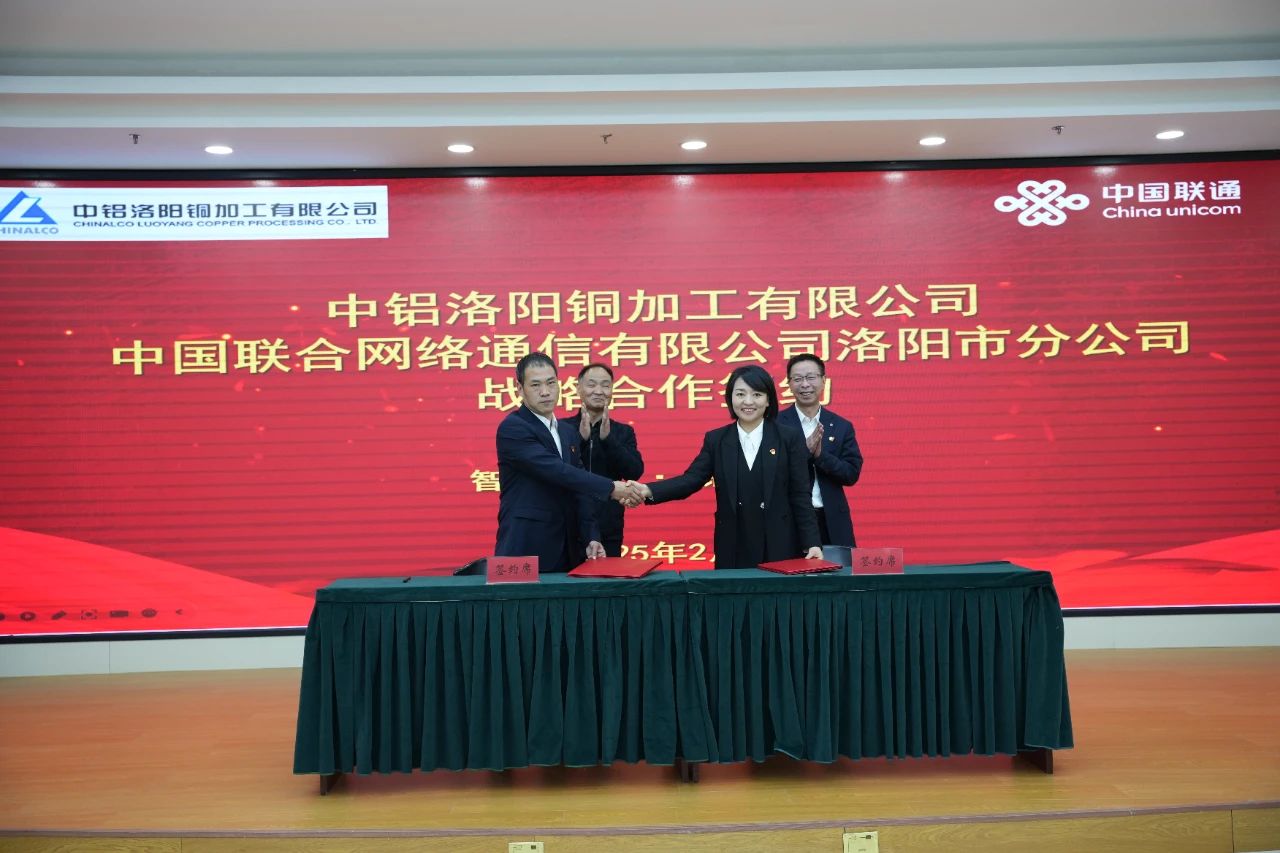 洛陽銅加工與洛陽聯(lián)通簽署戰(zhàn)略合作協(xié)議