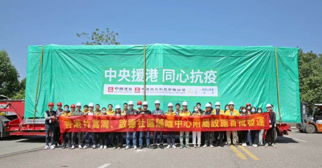 速度援港 | 鋁遊家香港竹篙灣、啟德社區(qū)隔離中心附屬設(shè)施首批發(fā)運(yùn)