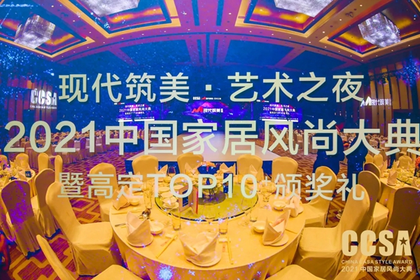 “現(xiàn)代筑美·藝術(shù)之夜”2021CCSA完美收官，引領(lǐng)中國家居行業(yè)潮流風(fēng)向標(biāo)