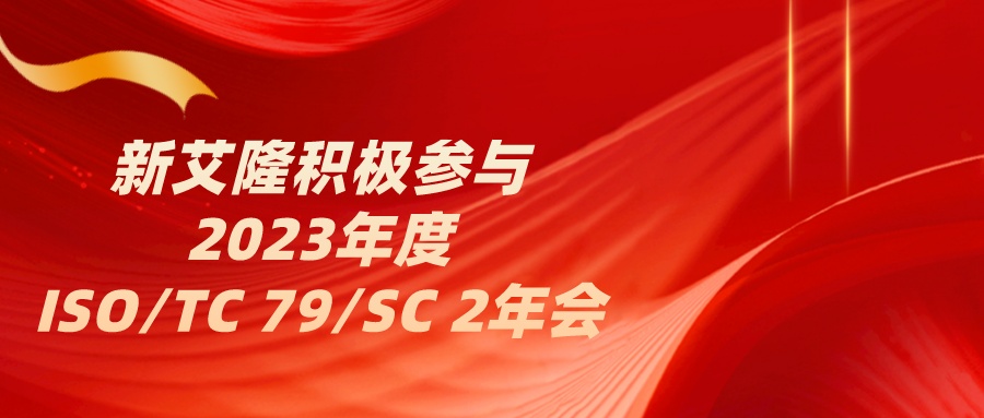 走標(biāo)準(zhǔn)化，亮國際范！新艾隆積極參與2023年度ISO/TC 79/SC 2年會