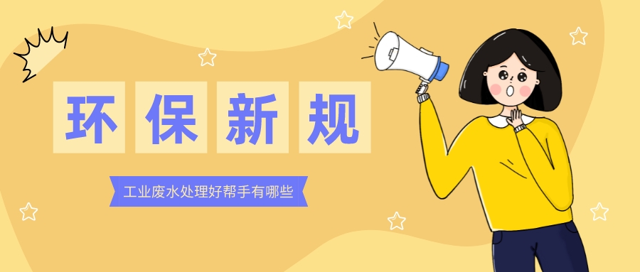 @鋁型材企業(yè) 環(huán)保新規(guī)10天后正式施行，這些污水處理“神器”請收好！