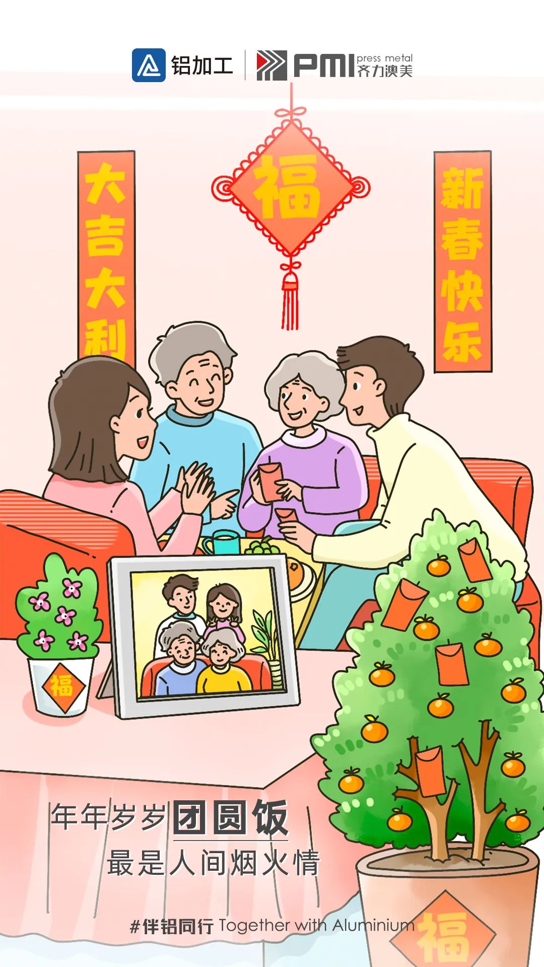 伴“鋁”同行丨除夕守歲，辭舊迎新共團(tuán)圓！