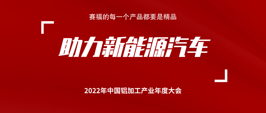 火熱八月 賽福智能裝備與您相約2022年中國(guó)鋁加工產(chǎn)業(yè)年度大會(huì)
