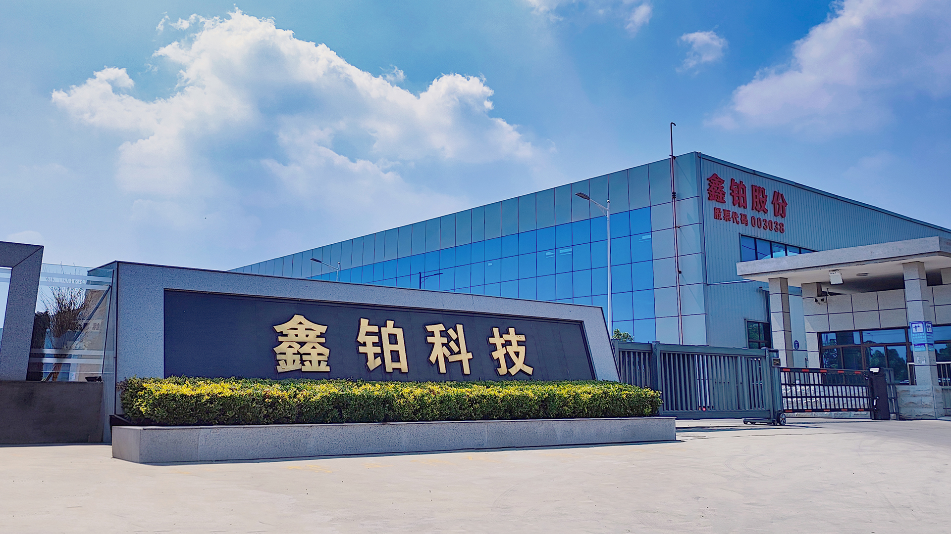 安徽鑫鉑鋁業(yè)股份有限公司關(guān)于公司控股股東、實(shí)際控制人部分股份質(zhì)押的公告