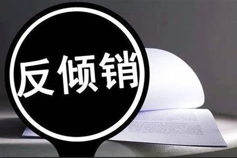 海合會對華鋁合金產(chǎn)品作出反傾銷終裁