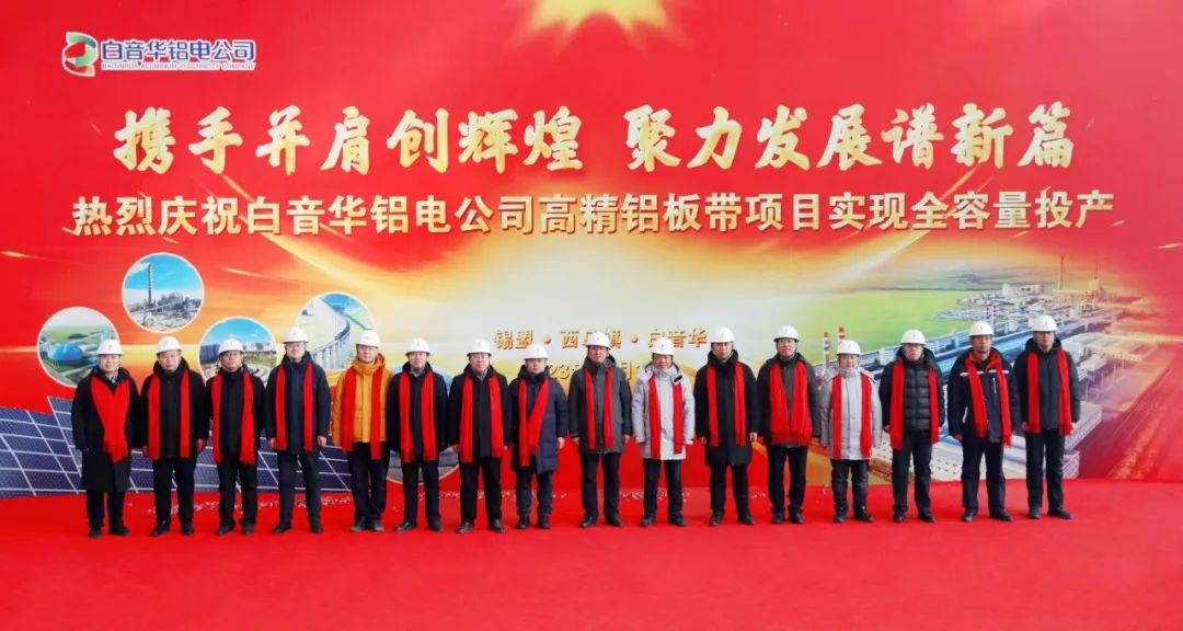 國(guó)家電投白音華鋁電公司高精鋁板帶項(xiàng)目實(shí)現(xiàn)全容量投產(chǎn)