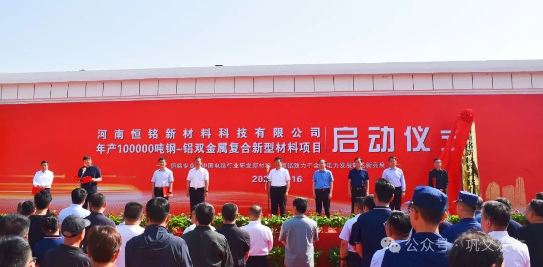河南恒銘新材料科技有限公司年產(chǎn)10萬噸鋼-鋁雙金屬復(fù)合新型材料項目啟動