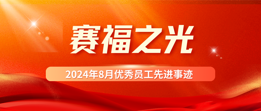 賽福之光：2024年8月優(yōu)秀員工先進(jìn)事跡