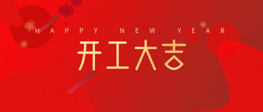 踔厲奮發(fā)踏新程 勇毅前行譜新篇丨賽福智能裝備開工大吉！