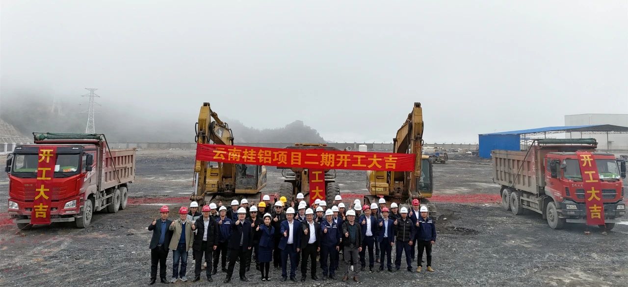 云南桂鋁鋁業(yè)二期項(xiàng)目開(kāi)工建設(shè)