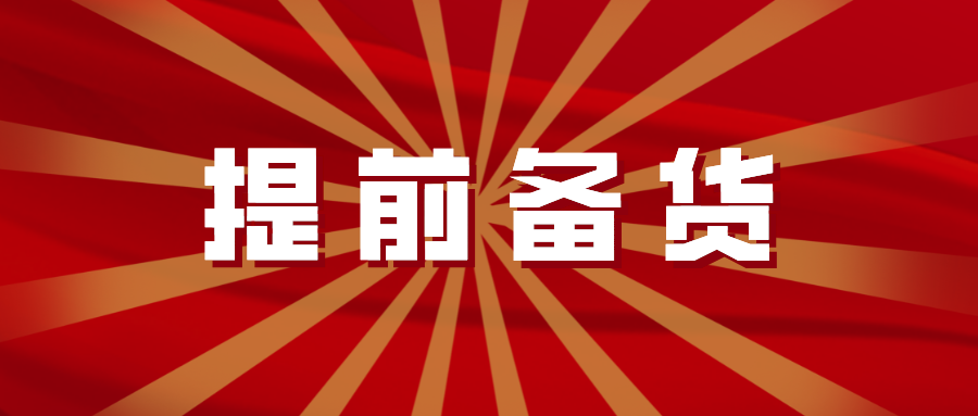 輝安化工丨盡快備貨，物流春節(jié)停運倒計時！這種化工品要抓緊準備啦！