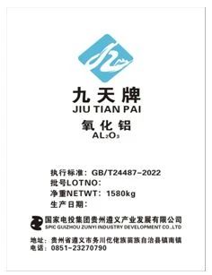 關(guān)于同意國(guó)家電投集團(tuán)遵義產(chǎn)業(yè)發(fā)展有限公司“九天牌”氧化鋁注冊(cè)的公告