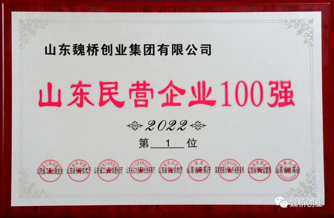 魏橋創(chuàng)業(yè)集團連續(xù)12年位居山東民營企業(yè)百強首位！
