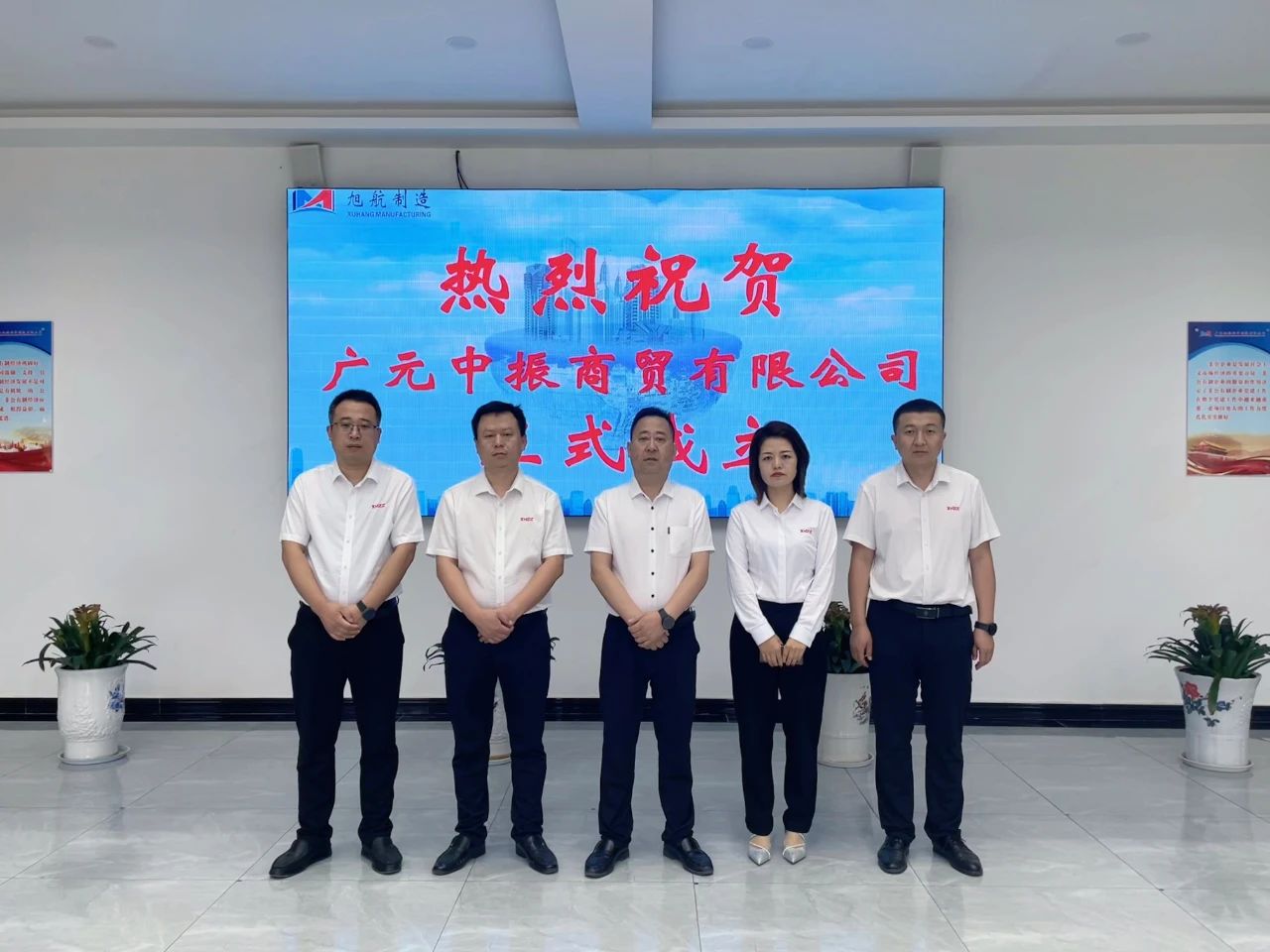 廣元中振商貿(mào)有限公司正式成立