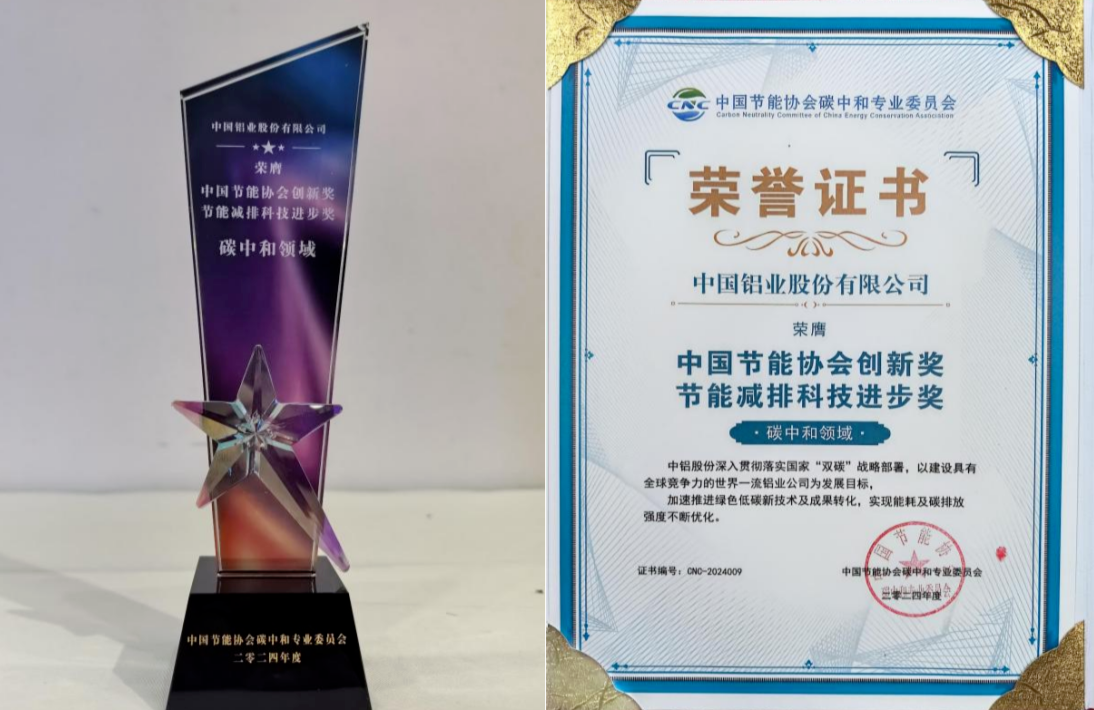 中鋁股份及所屬云鋁股份榮膺“節(jié)能減排科技進(jìn)步獎(jiǎng)”