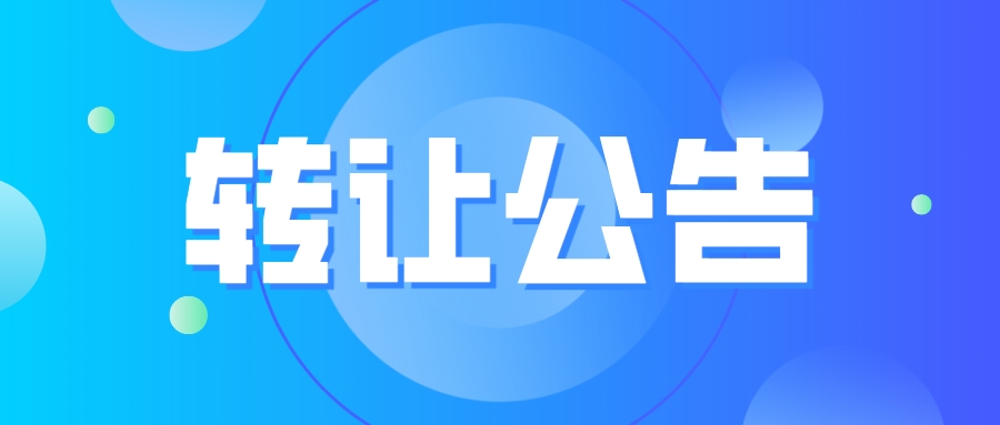 【公告】某企業(yè)16臺(tái)擠壓機(jī)及配套設(shè)備對(duì)外轉(zhuǎn)讓