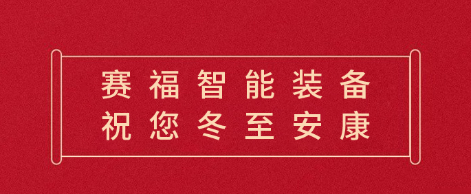 賽福丨歲寒又冬至，團圓正當時