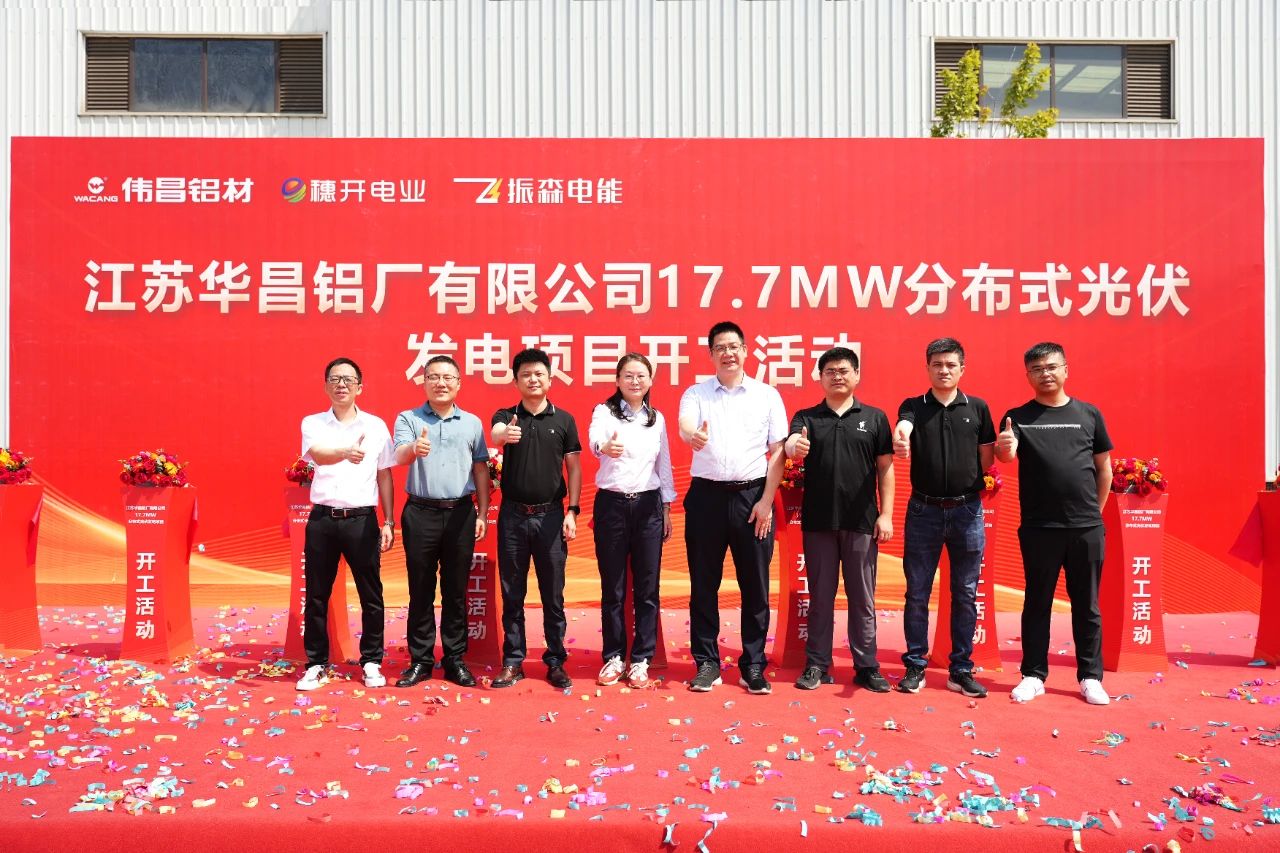 “江蘇華昌鋁廠有限公司17.7兆瓦分布式光伏發(fā)電項目”開工