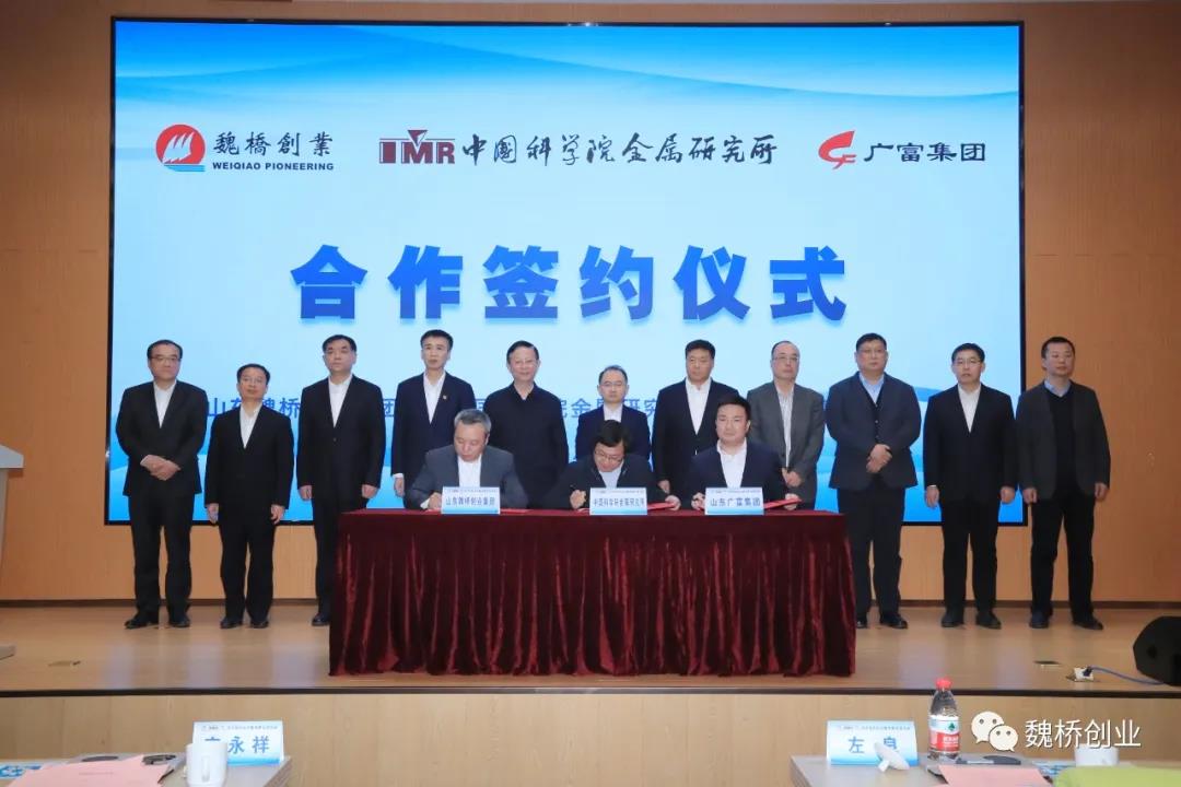 魏橋創(chuàng)業(yè)集團中科院金屬所廣富集團簽署合作協(xié)議