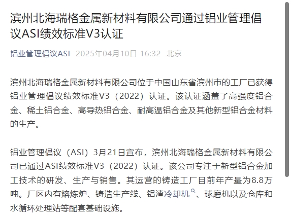 濱州北海瑞格金屬新材料有限公司通過鋁業(yè)管理倡議ASI績效標準V3認證