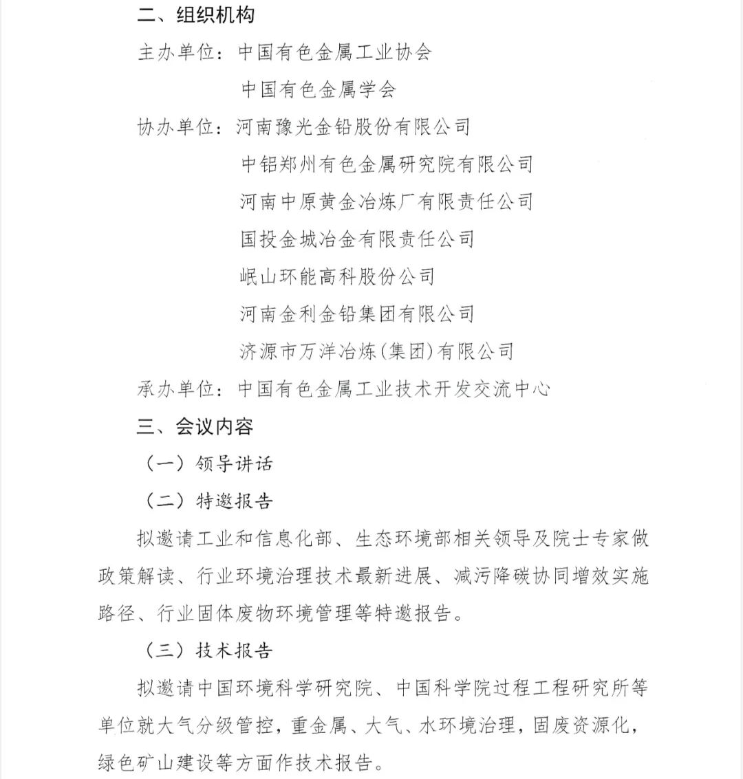 關(guān)于召開第九屆全國有色金屬生態(tài)環(huán)境保護(hù)大會的通知