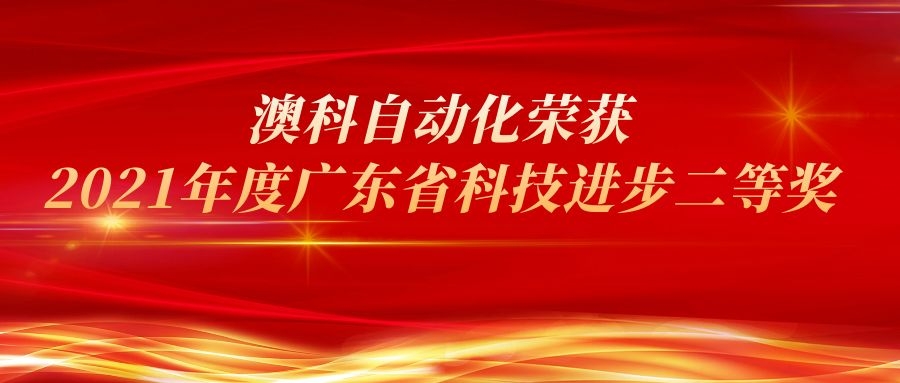 行業(yè)觀察：澳科自動化榮獲2021年度廣東省科技進(jìn)步二等獎