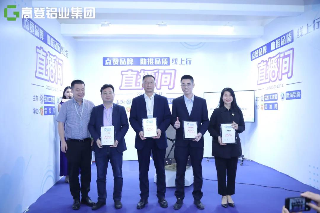 高登鋁業(yè)榮獲鋁合金門窗、工業(yè)鋁材、建筑鋁材三項卓越品牌大獎