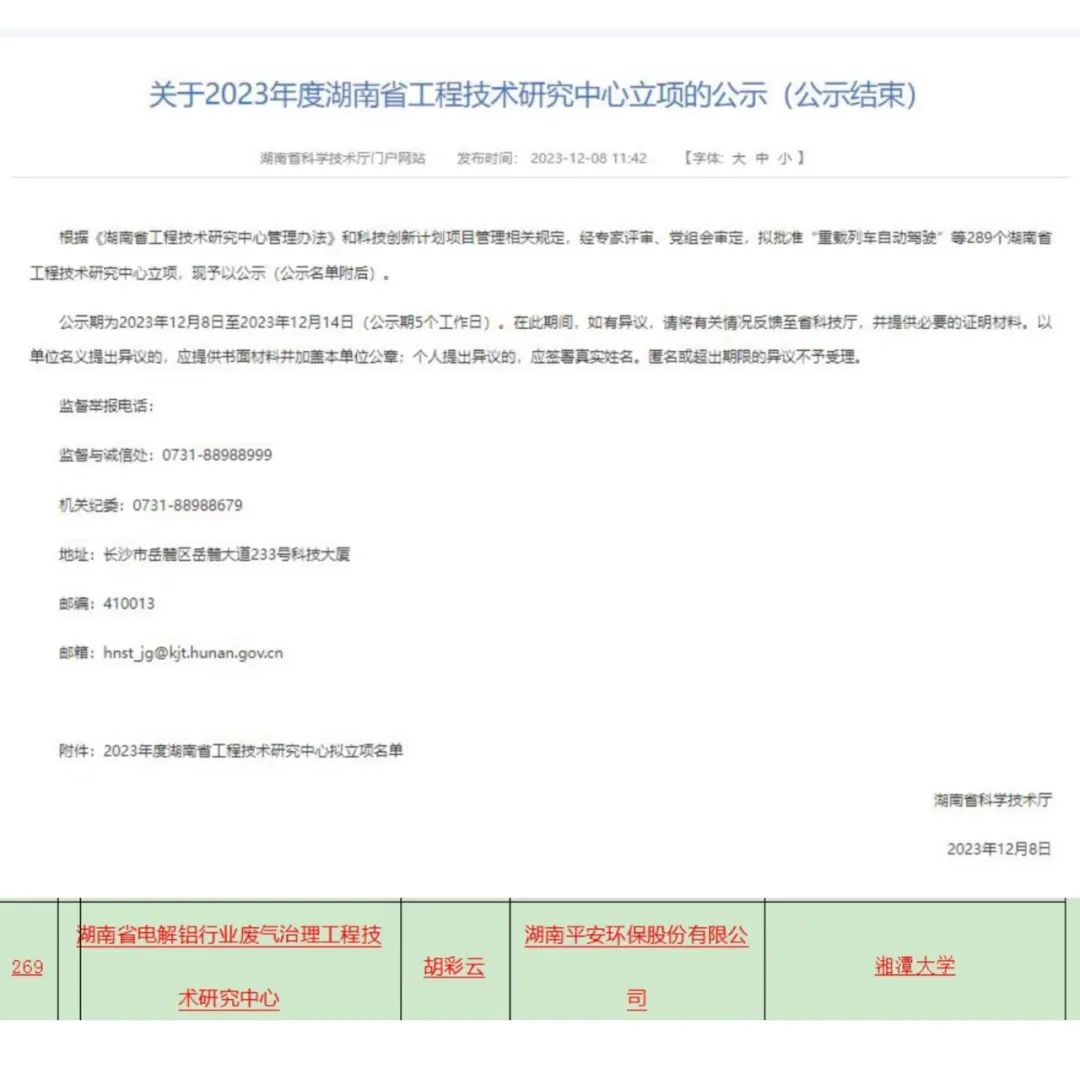 平安環(huán)?！昂鲜‰娊怃X行業(yè)廢氣治理工程技術(shù)研究中心”正式立項