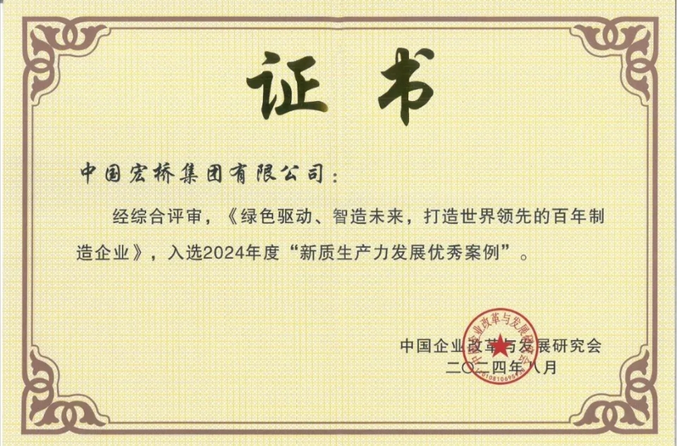 中國(guó)宏橋入選2024年度“新質(zhì)生產(chǎn)力發(fā)展優(yōu)秀案例”