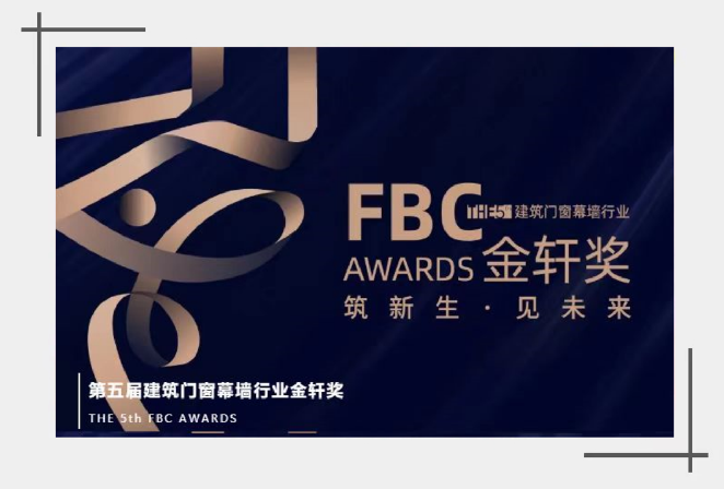 三連！偉業(yè)集團斬獲第五屆建筑門窗幕墻行業(yè)「金軒獎」三項大獎