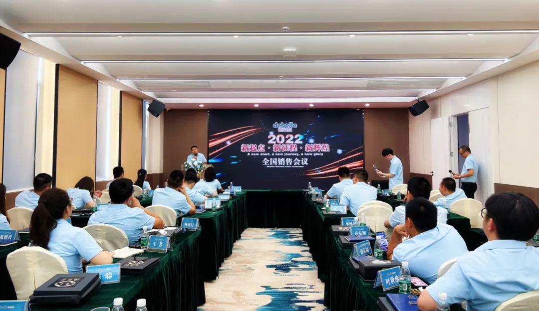 新起點，新征程，新輝煌！德貝爾2022年全國銷售會議在佛山分廠隆重舉行！