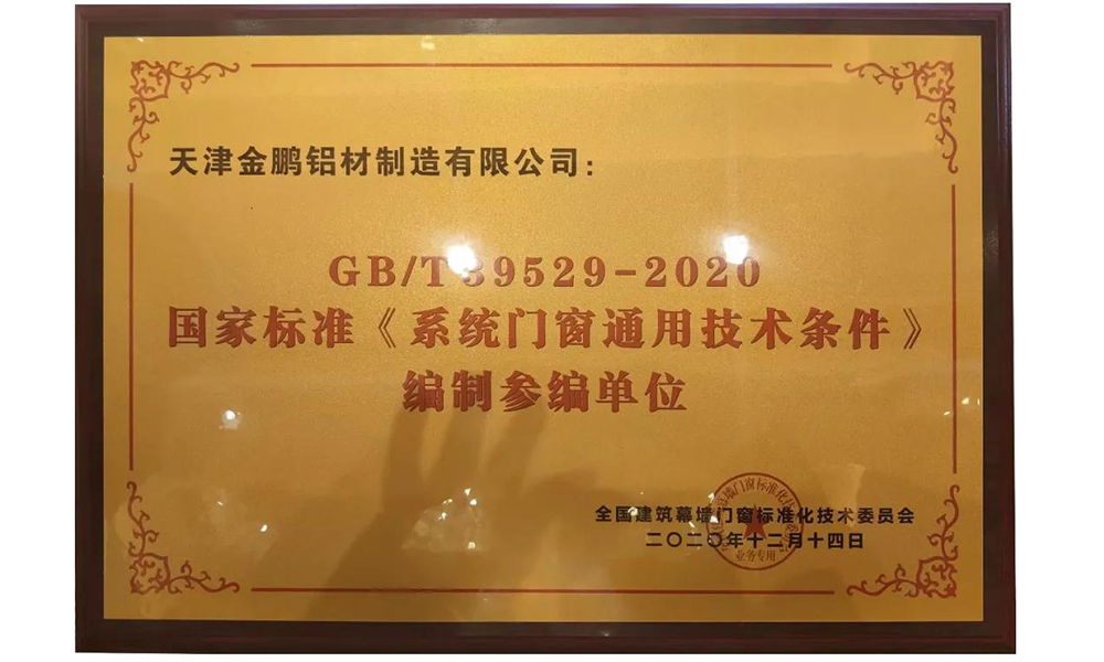 金鵬鋁材獲評國家標(biāo)準(zhǔn)《系統(tǒng)門窗通用技術(shù)條件》編制參編單位